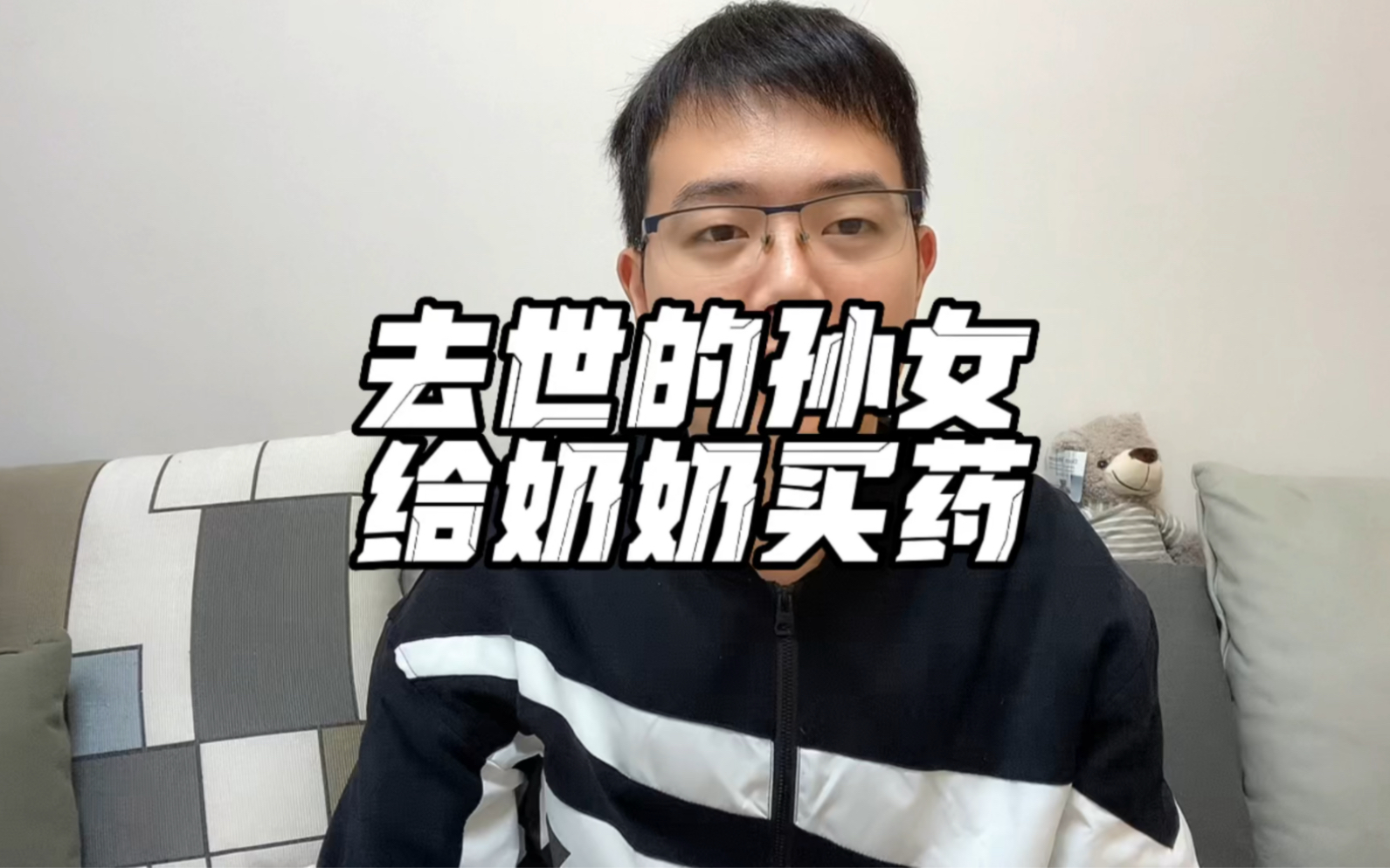 去世的孙女给奶奶买药
