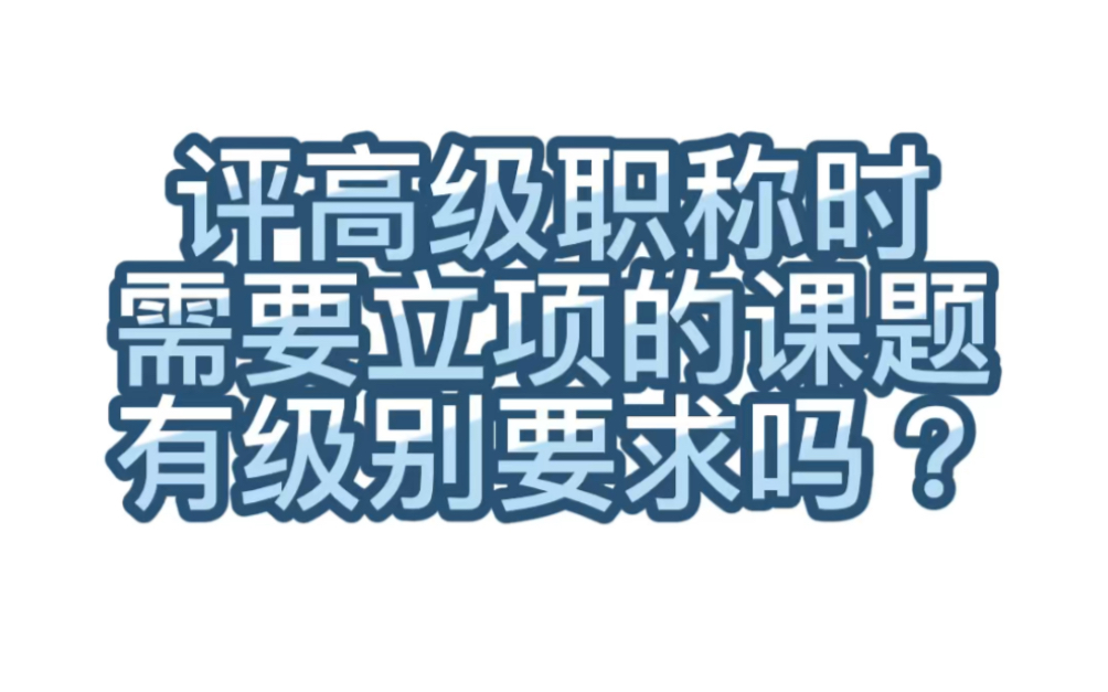 【学术交流】179.评高级职称时需要立项的课题有级别要求吗?评职称时人生中一个重要的事情,许多朋友都非常重视.下面,我们以浙江省为例,来进行详...