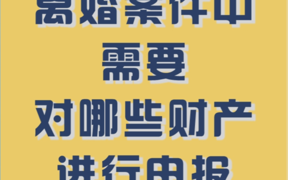 离婚案件中需要对哪些财产进行申报?哔哩哔哩bilibili