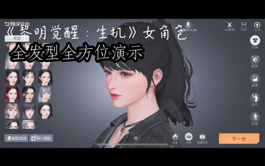 《黎明觉醒:生机》女角色全发型全方位演示.视角跟随镜头.