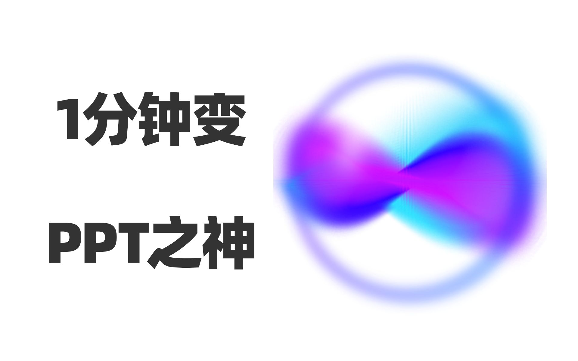 国产AI神器,让你1分钟变PPT之神,轻松拿捏老板卷翻同事哔哩哔哩bilibili