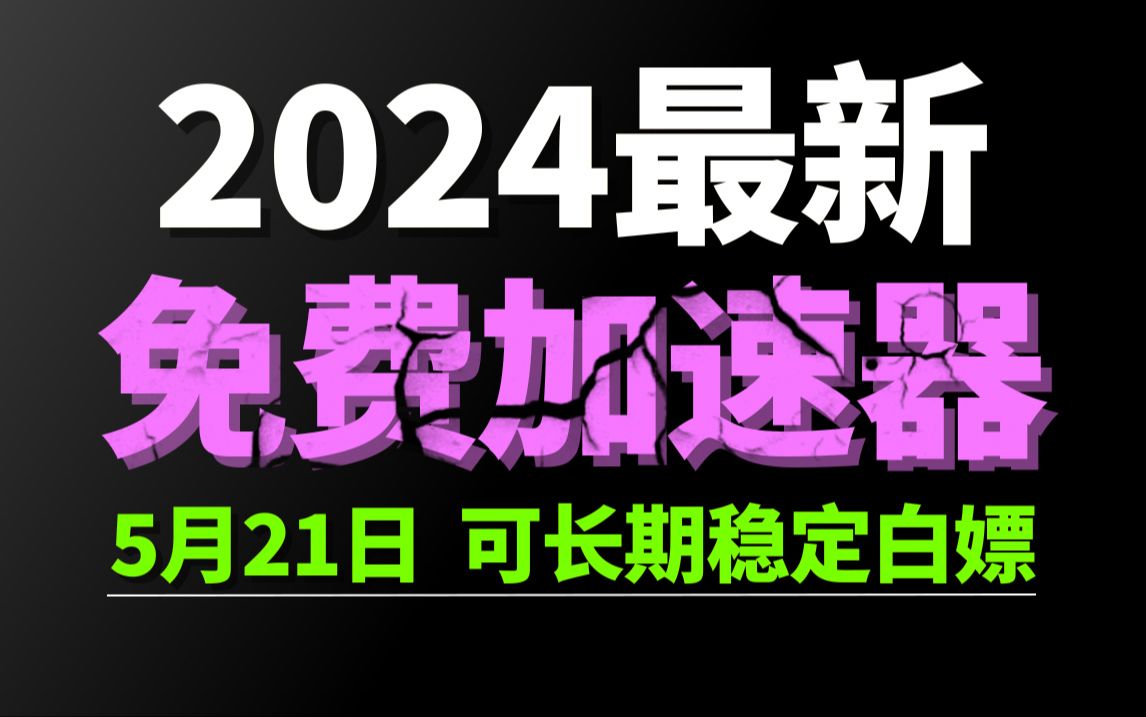 5月21日最新加速器推荐,2024最好用的免费游戏加速器下载!白嫖雷神加速器、AK加速器、UU加速器、NN加速器、迅游加速器等加速器主播口令兑换码...