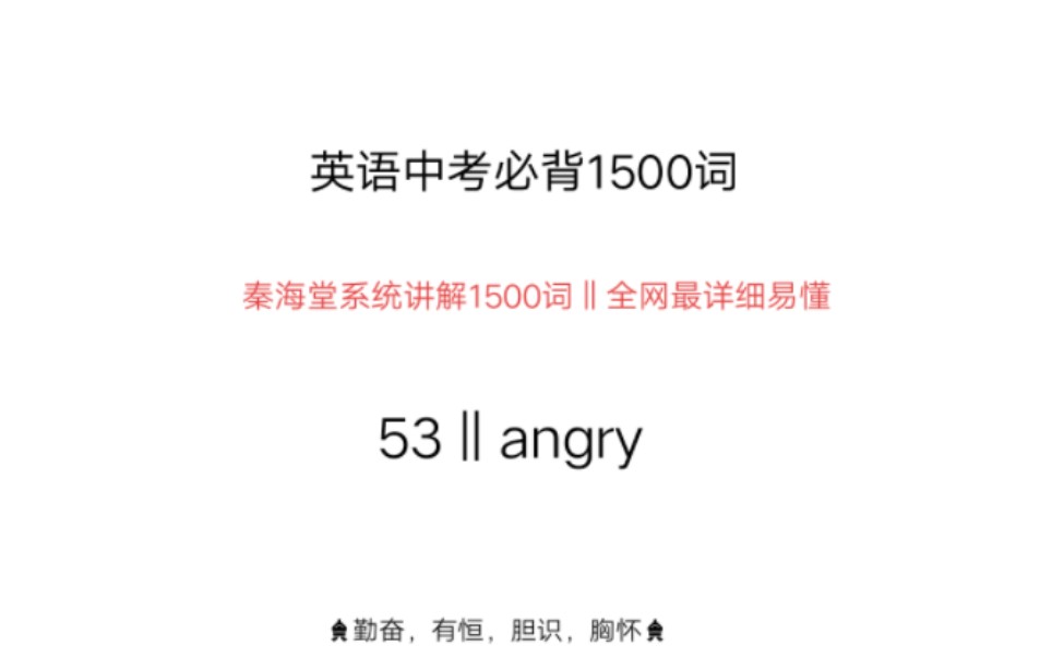 中考英语1500词angry哔哩哔哩bilibili