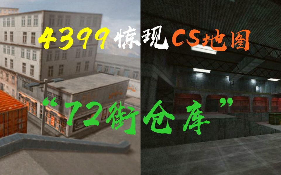 4399里惊现cs经典地图72街仓库
