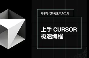 Download Video: 上手 Cursor 极速编程