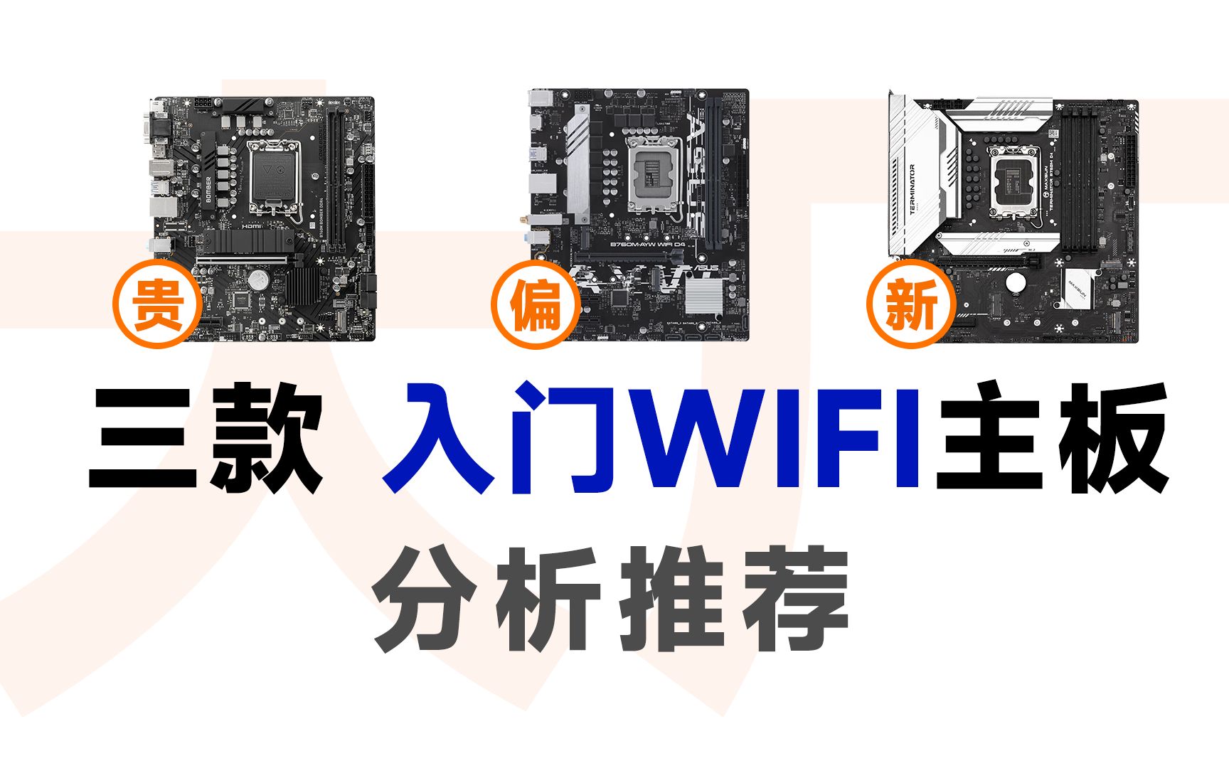 没多少预算,靠谱的WIFI十三代主板怎么选?哔哩哔哩bilibili