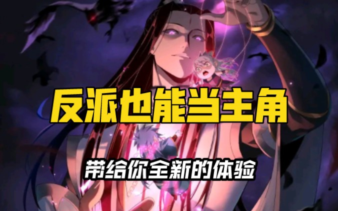 [图]不一样的反派视角【反派武林类漫画】