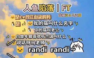 Download Video: 【人鱼陷落】FT｜当角色互换阳阳突然掉线正正:randi～randi～randi