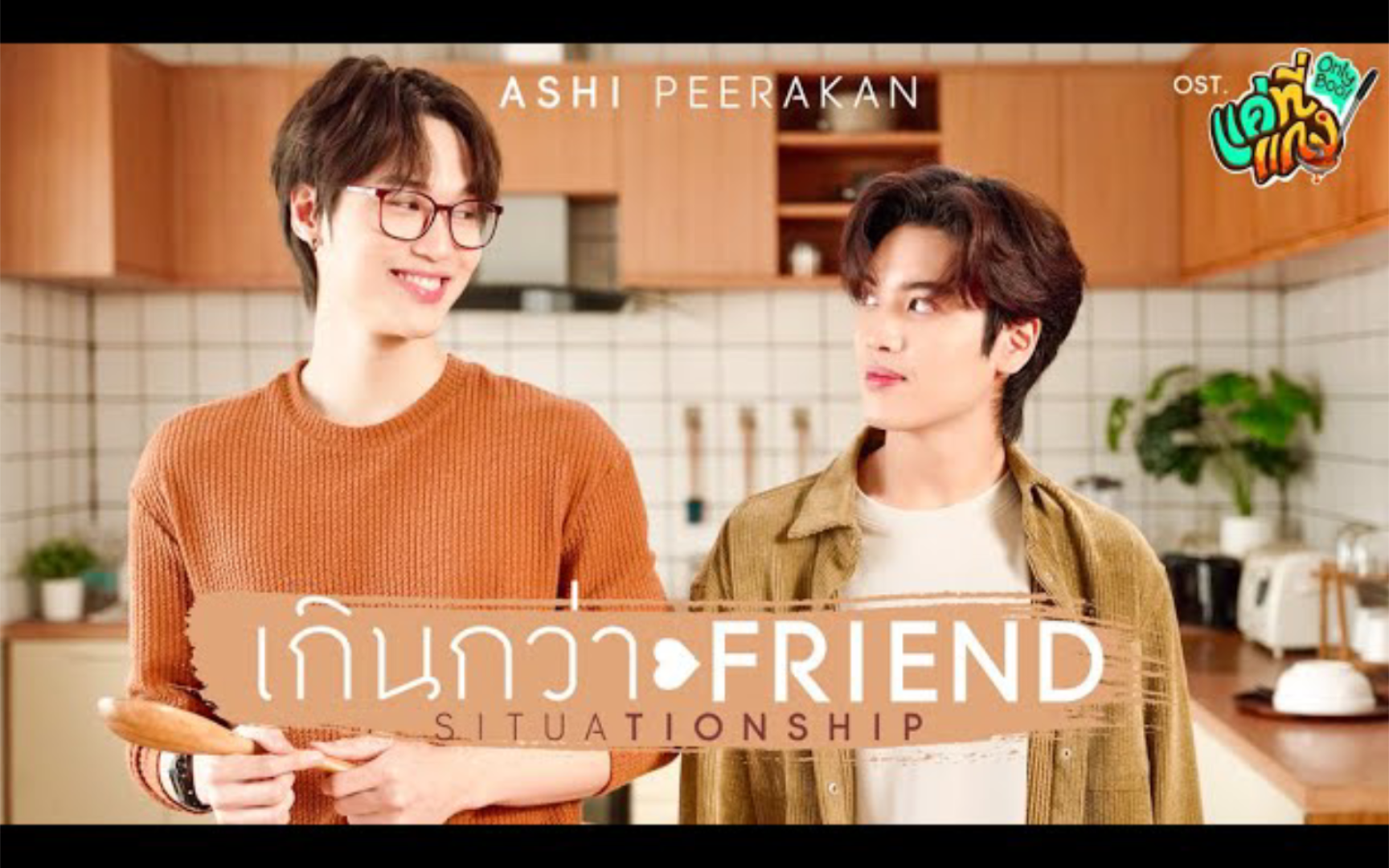 [图]เกินกว่า Friend (Situationship)《超越朋友关系》- Ashi Peerakan  《唯一宝贝》OST