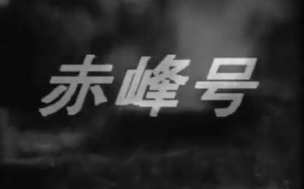 赤峰号 1959 严寄洲执导,张勇手、张连伏等主演 新中国第一部海战片哔哩哔哩bilibili