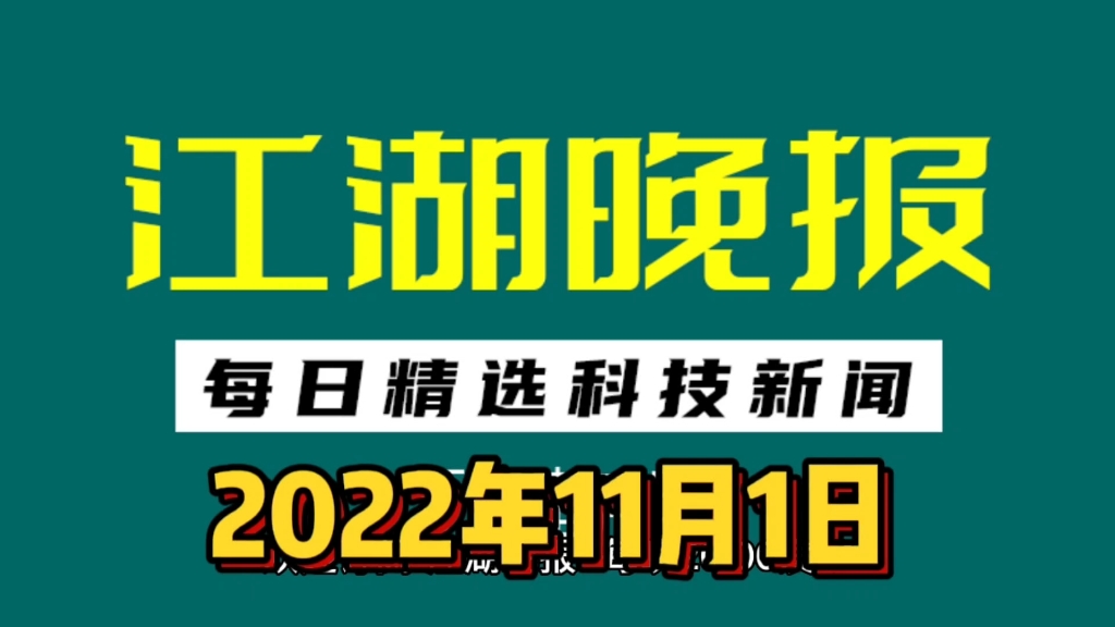 【江湖晚报】2022年11月1日 2022中国移动互联网秋季报告发布 每日精选科技资讯20点发布 欢迎订阅哔哩哔哩bilibili