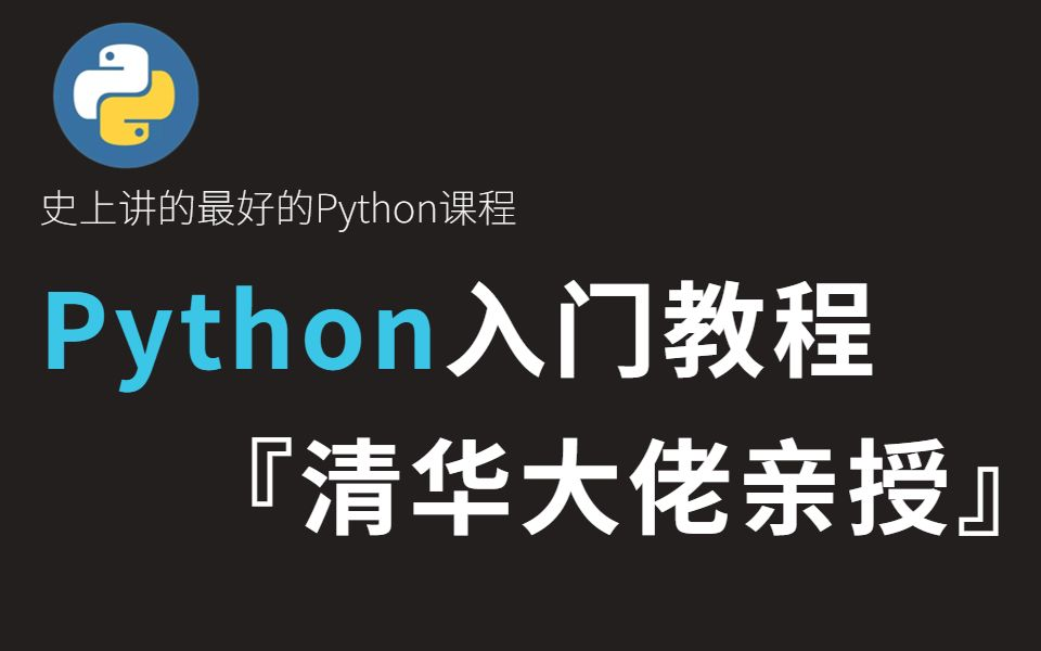 [图]【Python教程】这绝对是B站最用心（没有之一）的Python入门教程，从入门到精通，绝对通俗易懂！