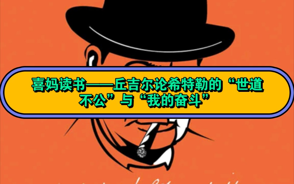 喜妈读书——第二次世界大战回忆录(第一卷)18丘吉尔论希特勒的“世道不公”与”我的奋斗”哔哩哔哩bilibili