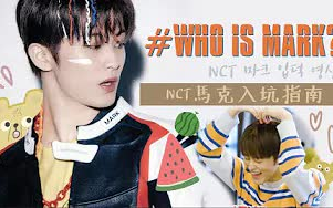 [图]WHO IS MARK NCT馬克入坑指南(+私心合輯)