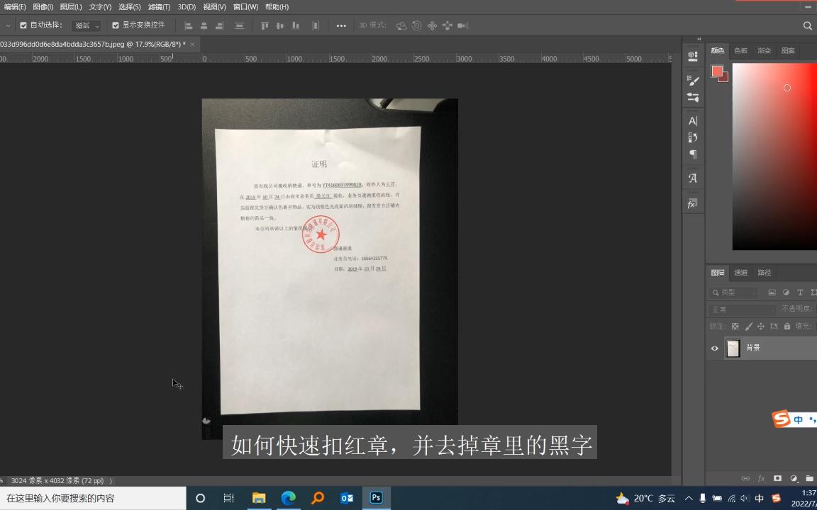 PS练习——如何用PS扣出合同等文本中的红章并处理红章内的黑字哔哩哔哩bilibili