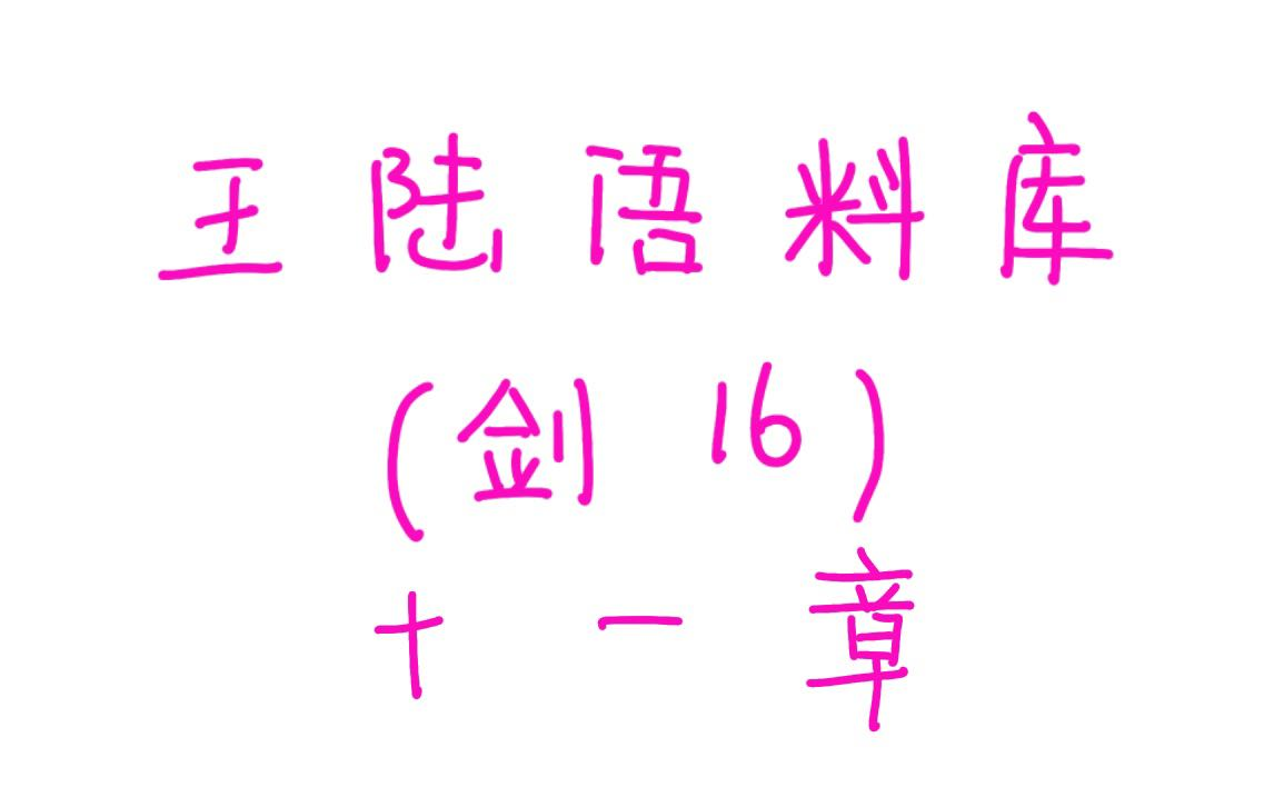 [图]【自用】王陆语料库第十一章（剑16最新完全版）