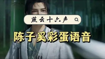以防你没听过陈子奚的彩蛋语音