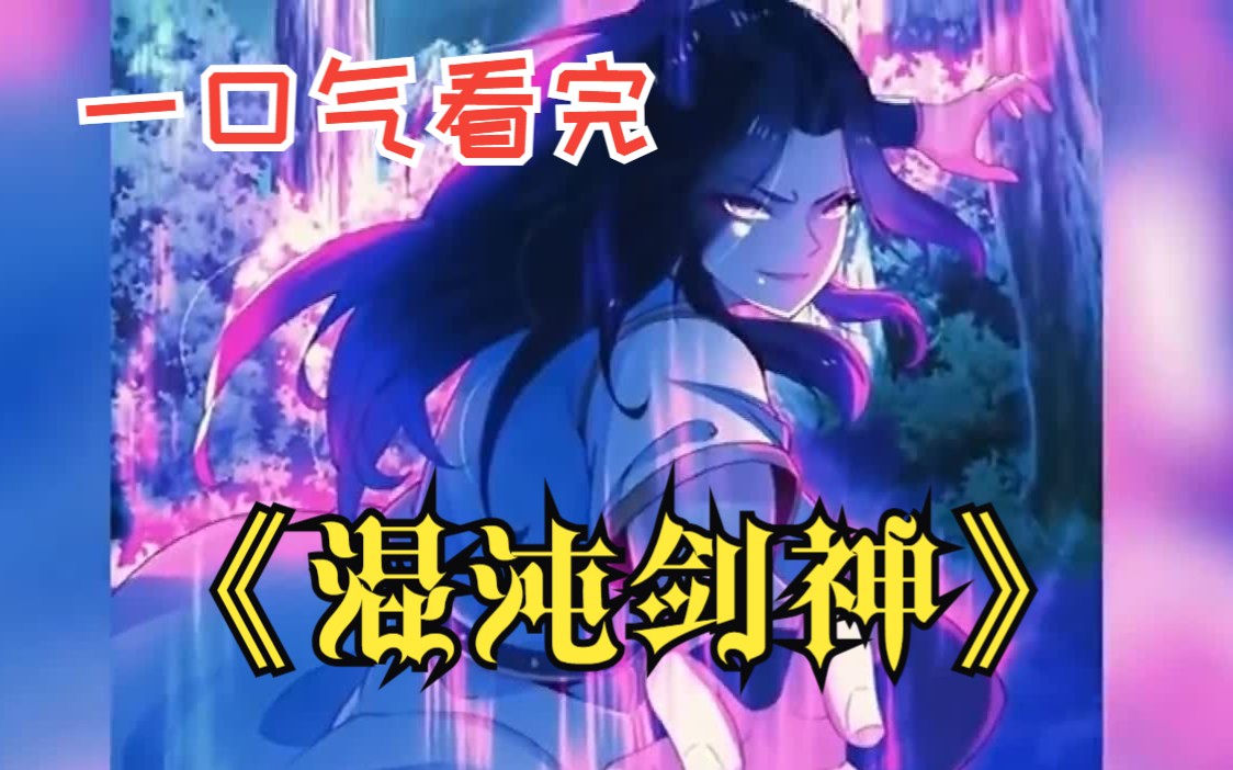 一口气看完《混沌剑神》穿越重生成小屁孩!