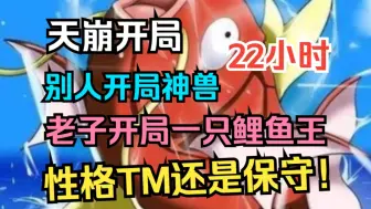 Download Video: 【最快乐的轻松精灵文】《精灵之性格大师》开局一条性格保守的鲤鱼王，去吧，咸鱼王，十万伏特，电死他丫的！这大概是个战斗时经常面色古怪的主角～