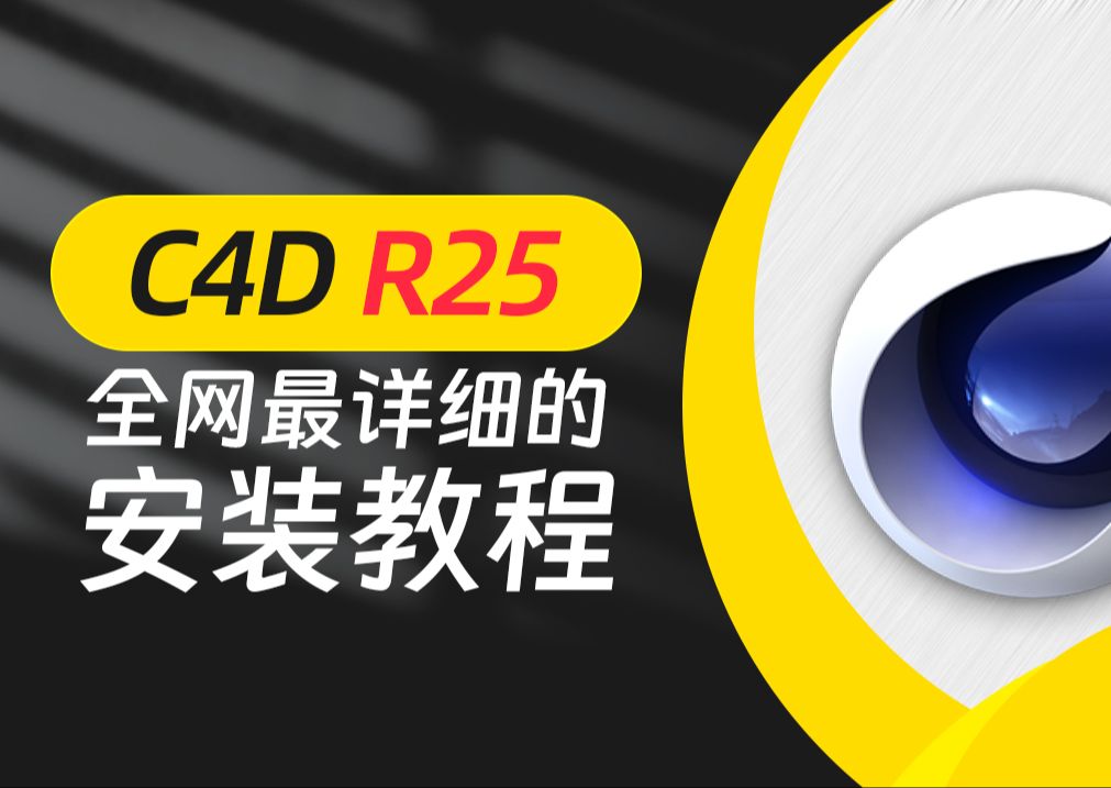 Cinema4D2024.3.2免费学习版下载与C4D2024安装教程-的简单介绍
