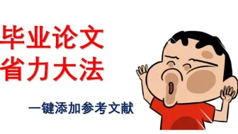 毕业论文省力大法一键添加参考文献
