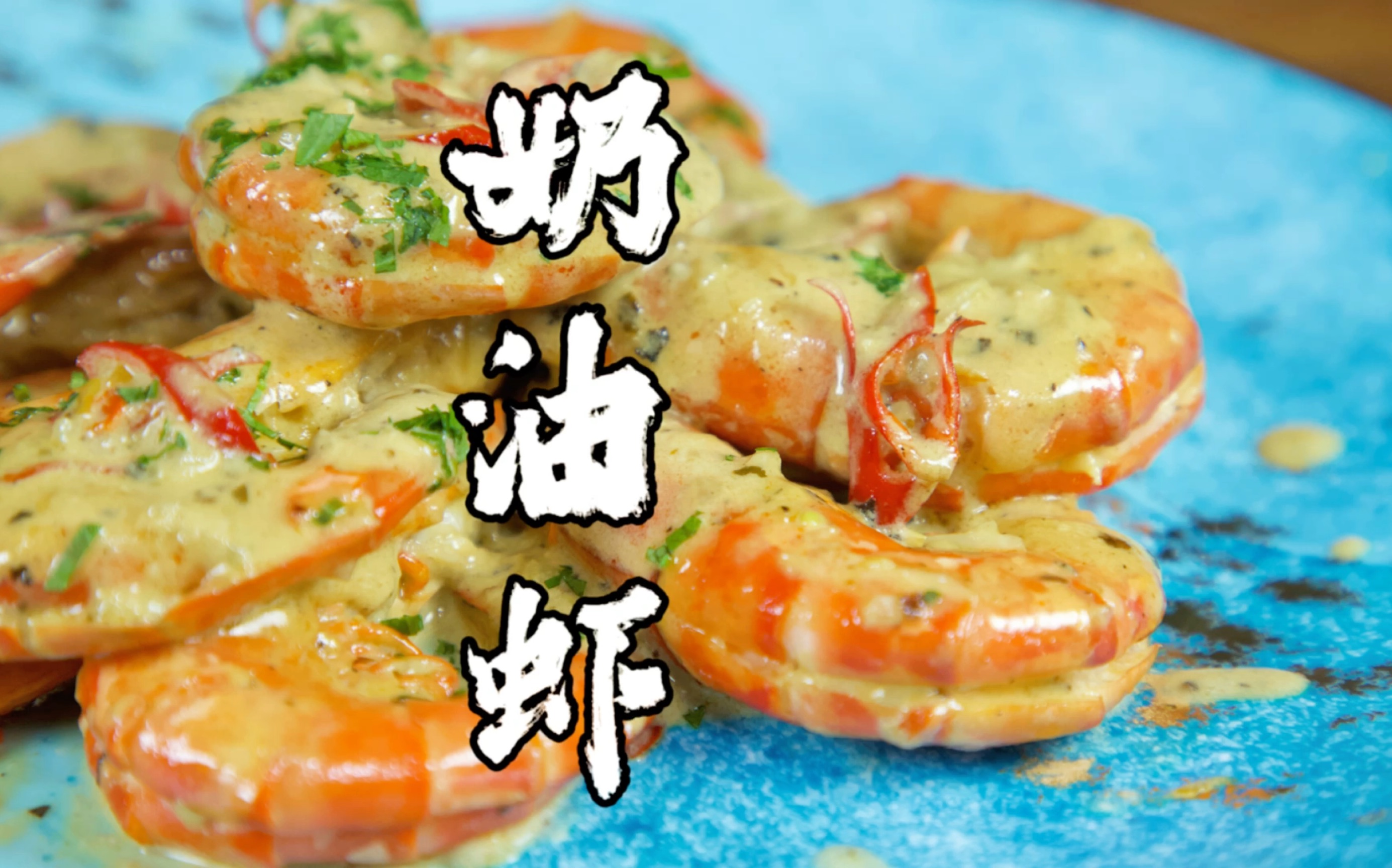 鲜甜爽脆的大虾 配上奶香浓郁该有多好吃呢?奶油虾