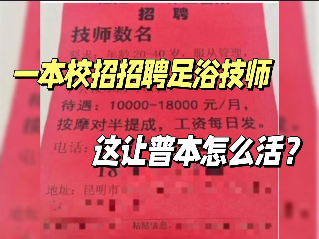 一本校招招聘足浴技师!秋招简直就是一场巨大的羞辱仪式,我还是赶紧抱紧国企的大腿吧哔哩哔哩bilibili