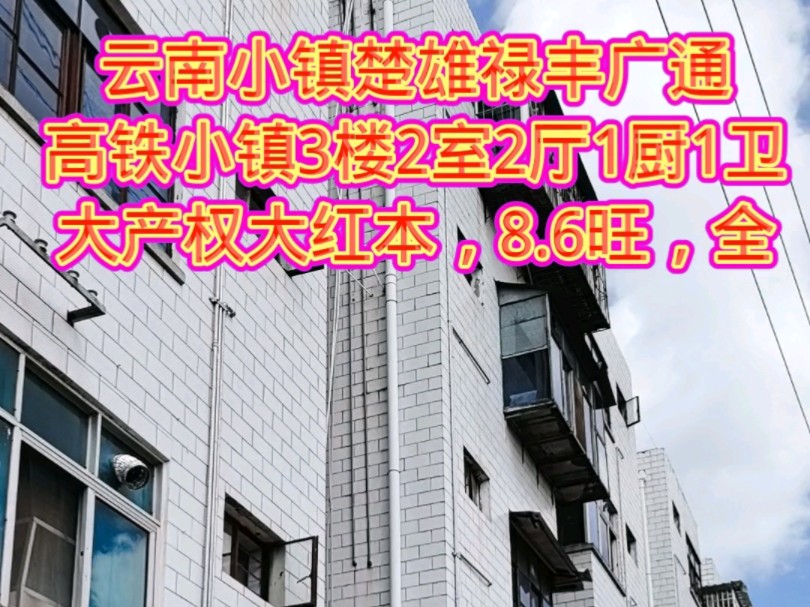 云南小镇楚雄禄丰广通高铁小镇3楼2室2厅1厨1卫大产权大红本,8.6旺,全哔哩哔哩bilibili