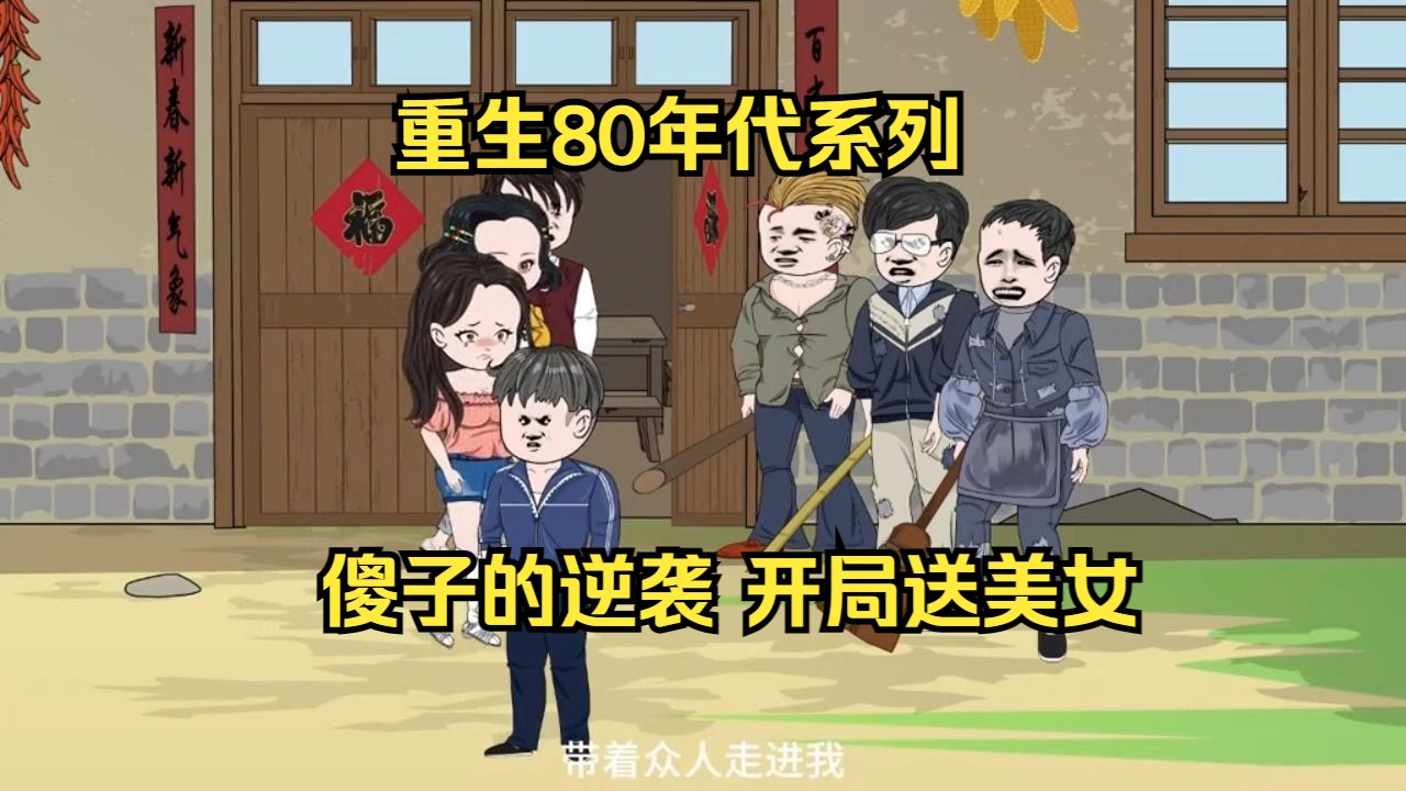 [图]14小时爽看 重生80年代系列 傻子的逆袭 开局送美女