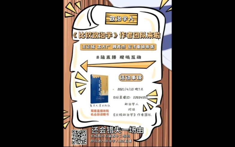 [图]直播预告 | 政治学人对话比较政治学作者团队