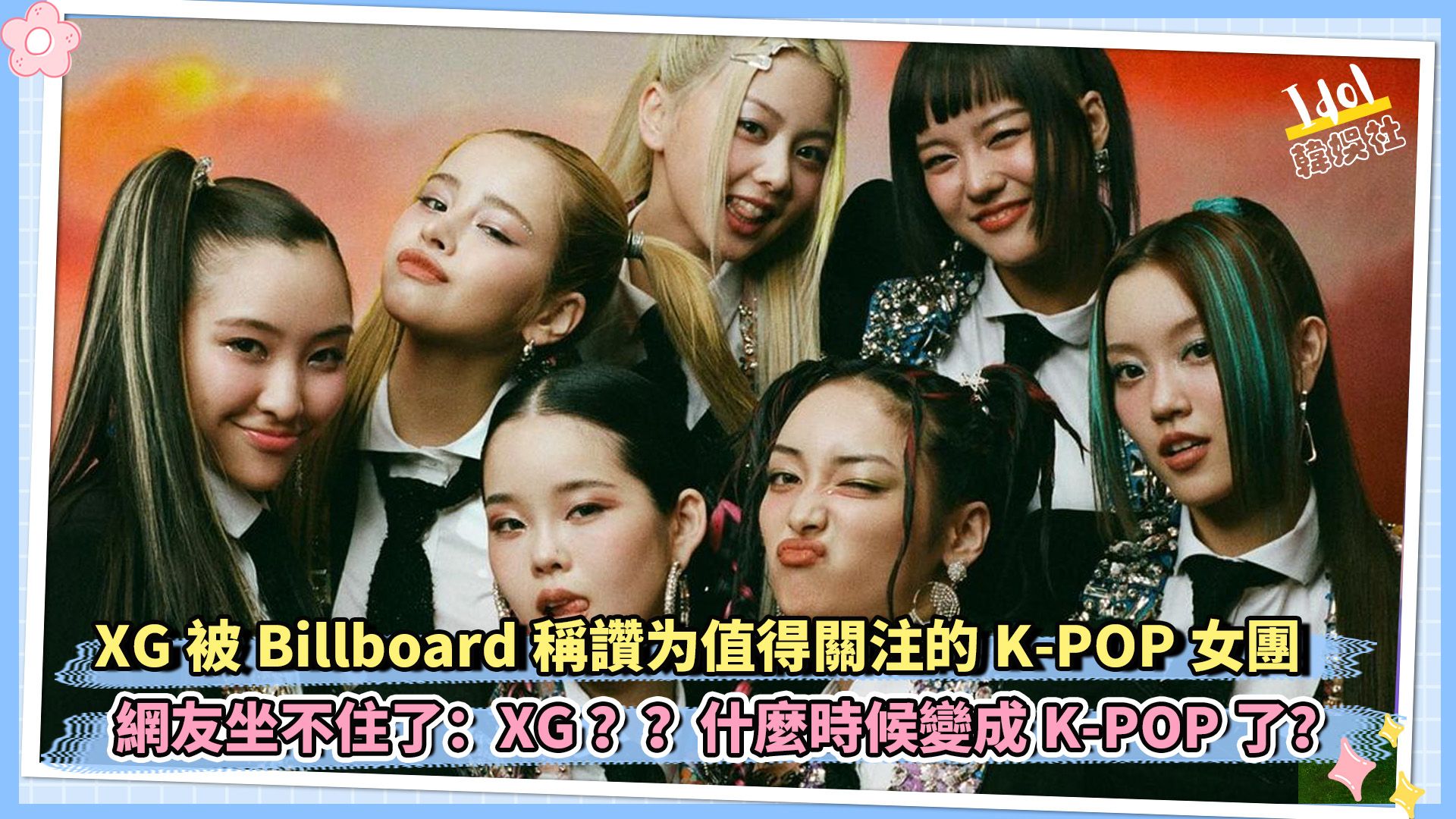 XG被Billboard称赞的值得关注的KPOP女团 网友坐不住了:XG??什么时候变成KPOP了?哔哩哔哩bilibili