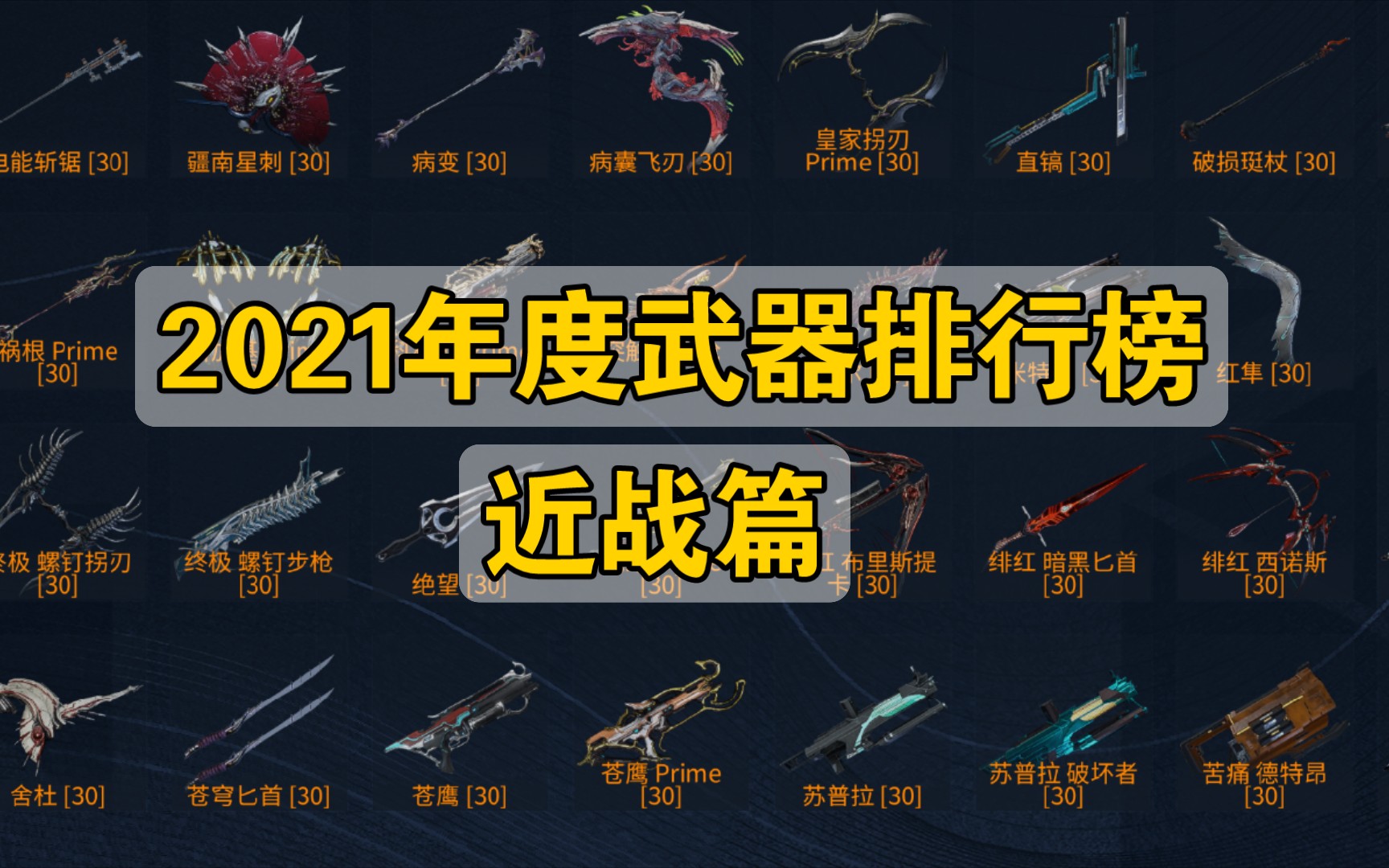 [图]【WARFRAME】2021年度近战TOP10【近战武器排行榜】星际战甲国际服