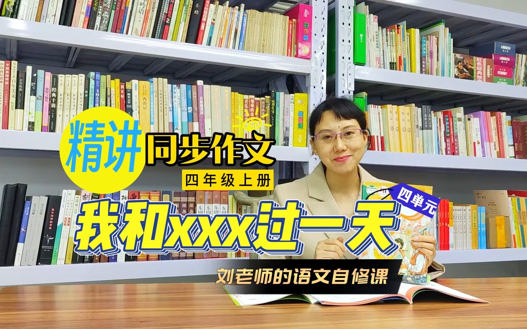 [图]作文应该怎么写？小学语文同步作文【四年级上册第四单元作文】我和________过一天