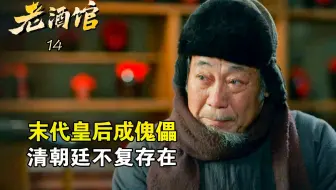 老酒馆14：末代皇后沦为傀儡，满清朝廷不复存在，唯有那正红沉浸其中