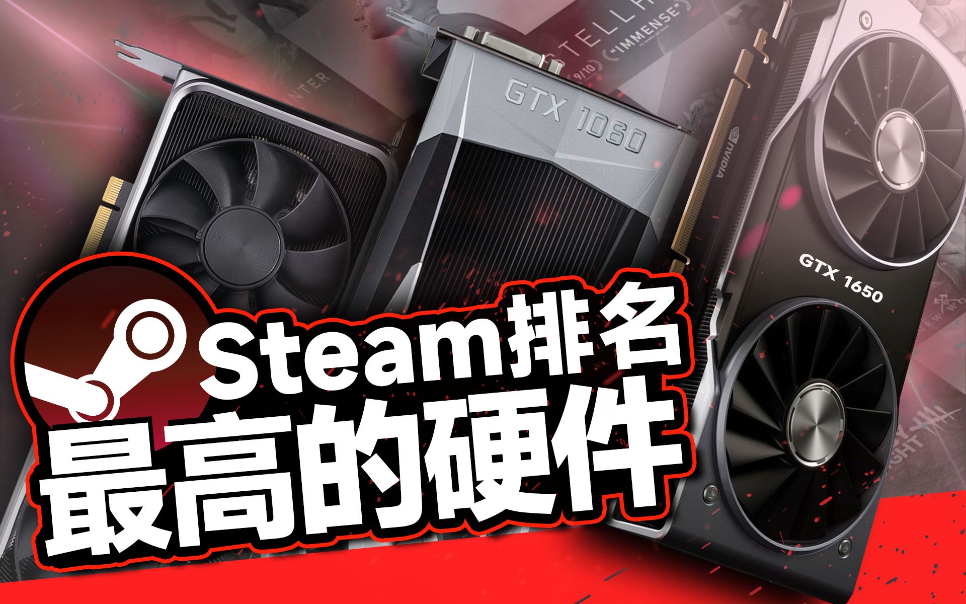 Steam排名最高的电脑硬件!GTX 1650重回显卡第一宝座「超极氪」哔哩哔哩bilibili