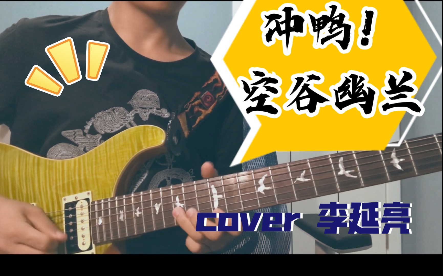 【电吉他】中国摇滚经典《空谷幽兰》1.0尾奏solo cover 李延亮