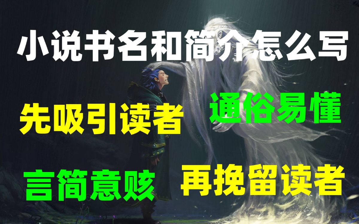 【网文干货在路上】如何写好书名和简介?哔哩哔哩bilibili