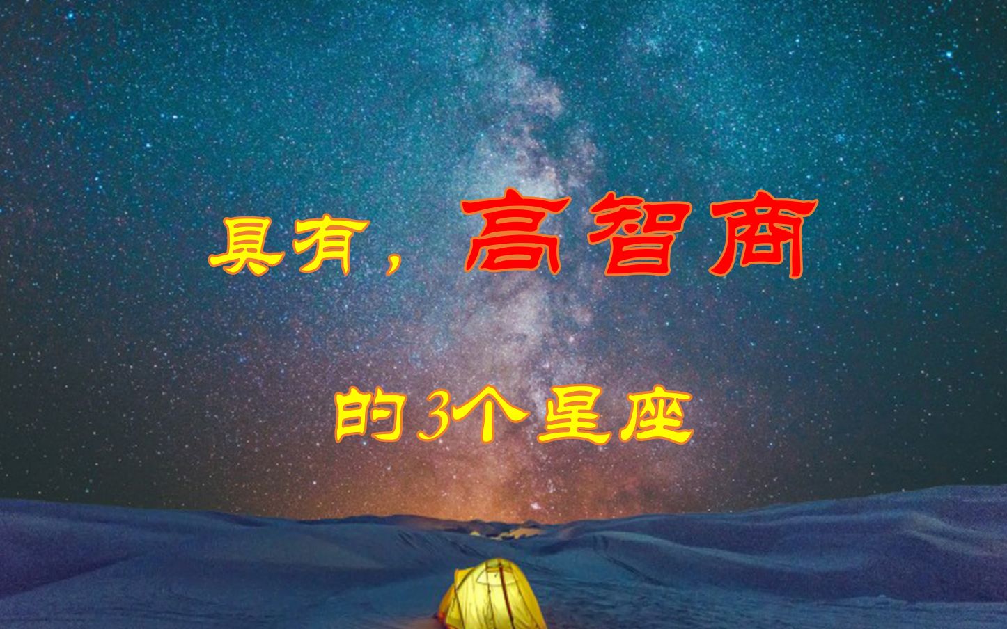 真正具备高智商的3个星座,低调有实力,掌控一切哔哩哔哩bilibili