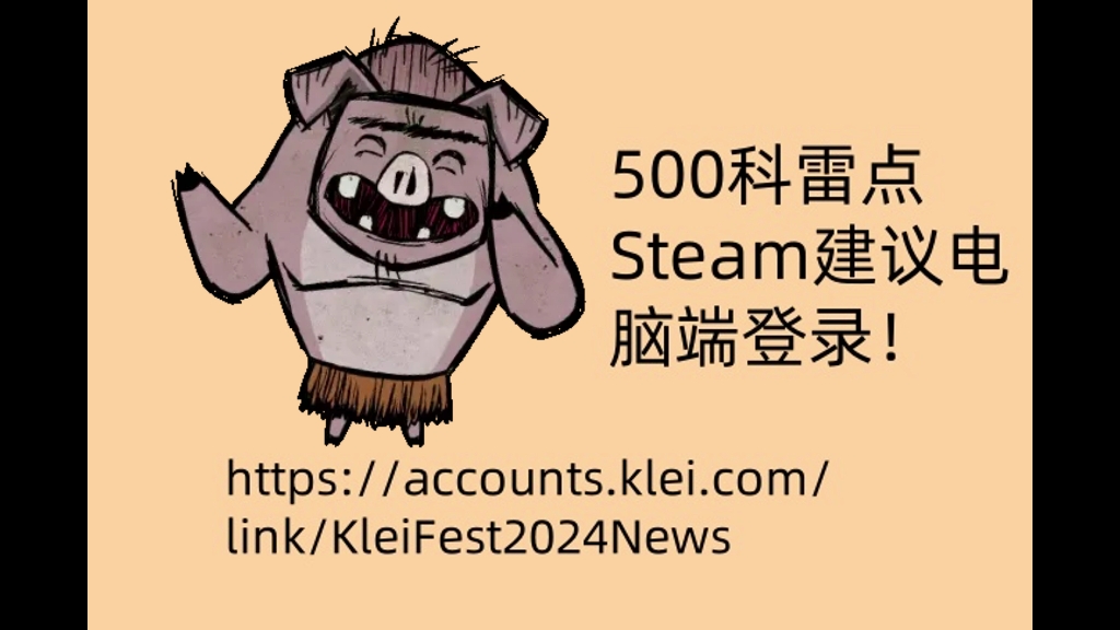 新鲜热乎的科雷点https://accounts.klei.com/link/KleiFest2024News饥荒