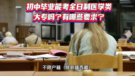 初中毕业能考全日制医学类大专吗?都有哪些要求?哔哩哔哩bilibili