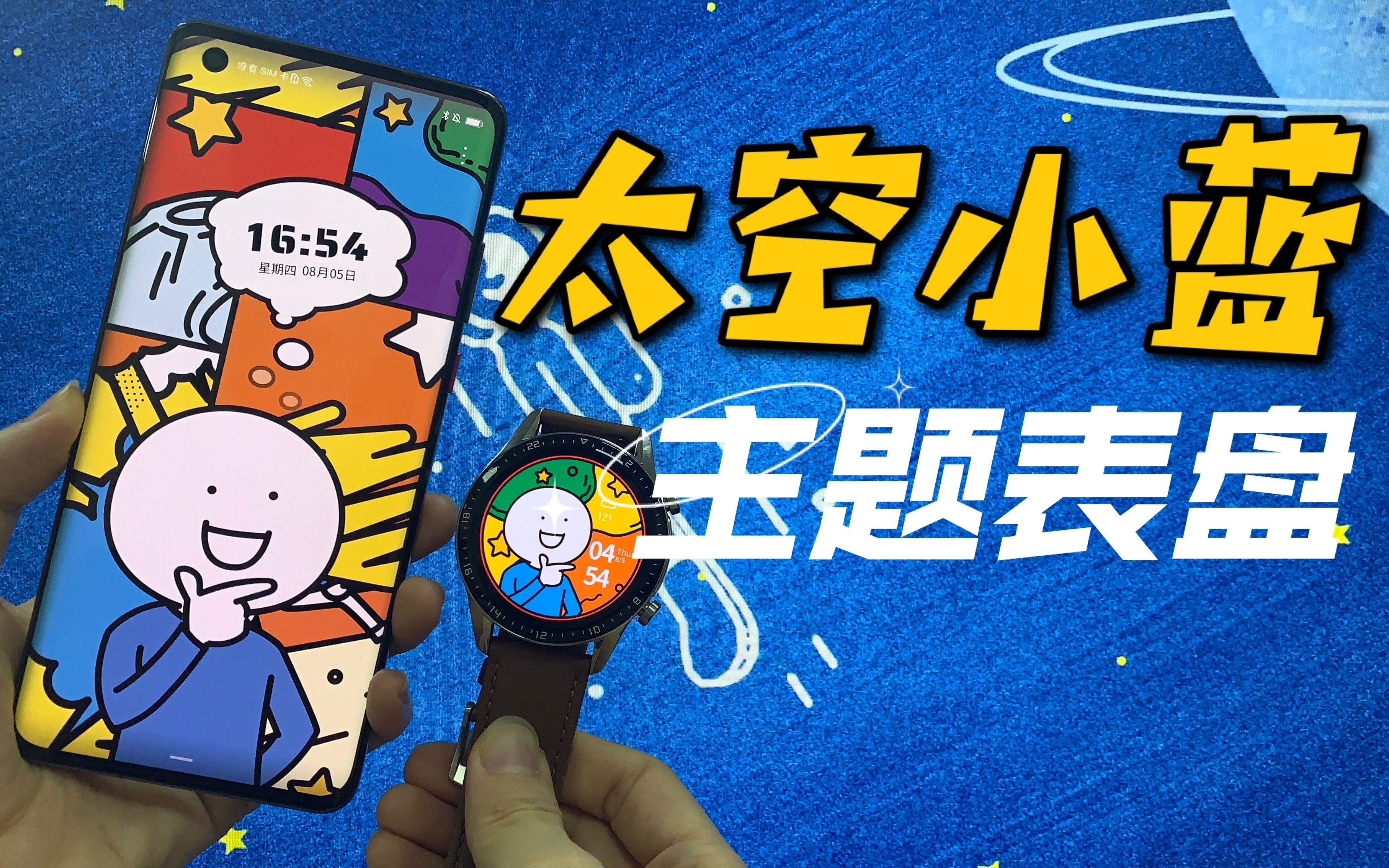 太空小蓝主题表盘