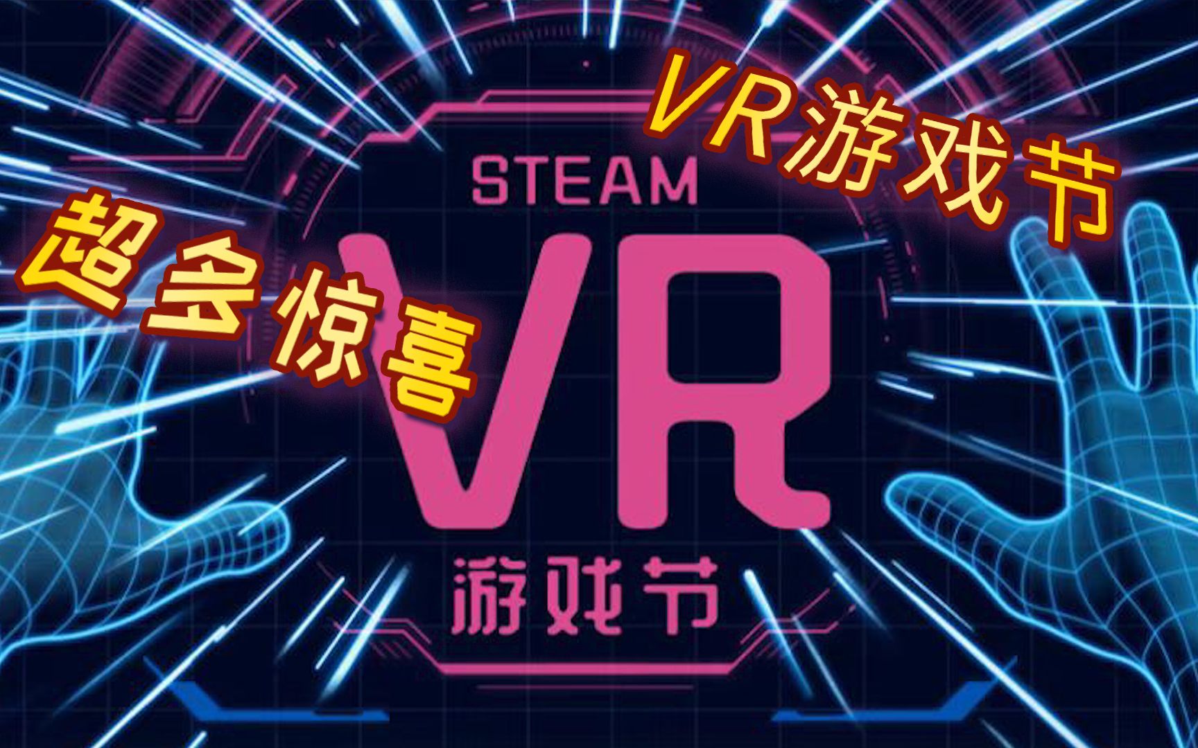 [图]Steam VR节 超多惊喜驾到 10款爆火VR游戏推荐