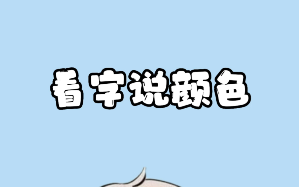 看字说颜色哔哩哔哩bilibili