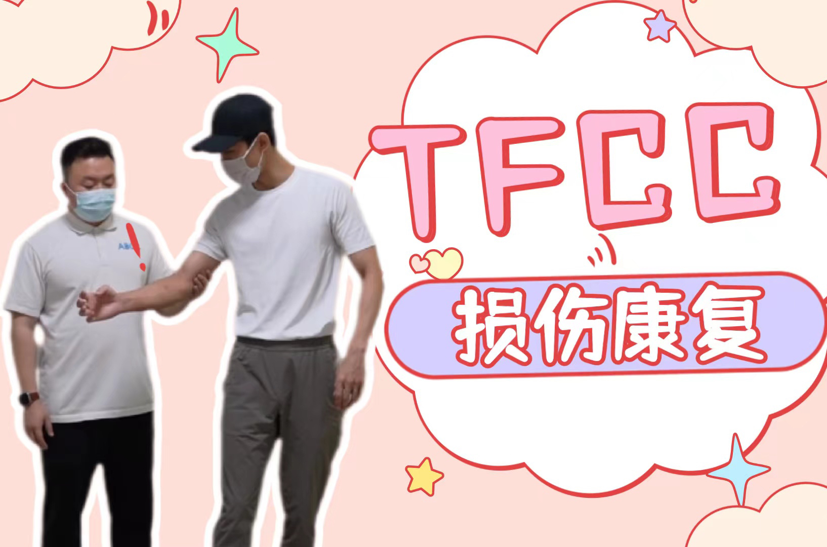 手腕受伤(TFCC)的改善哔哩哔哩bilibili