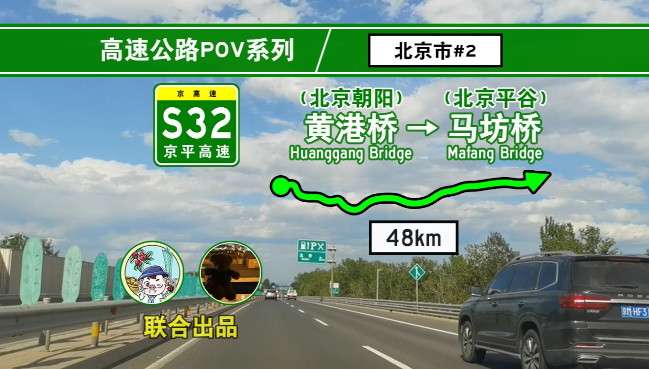 【高速公路POV】京平通勤路ⷴ8km速通东西 S32京平高速 [黄港桥→马坊桥] 自驾行驶记录哔哩哔哩bilibili