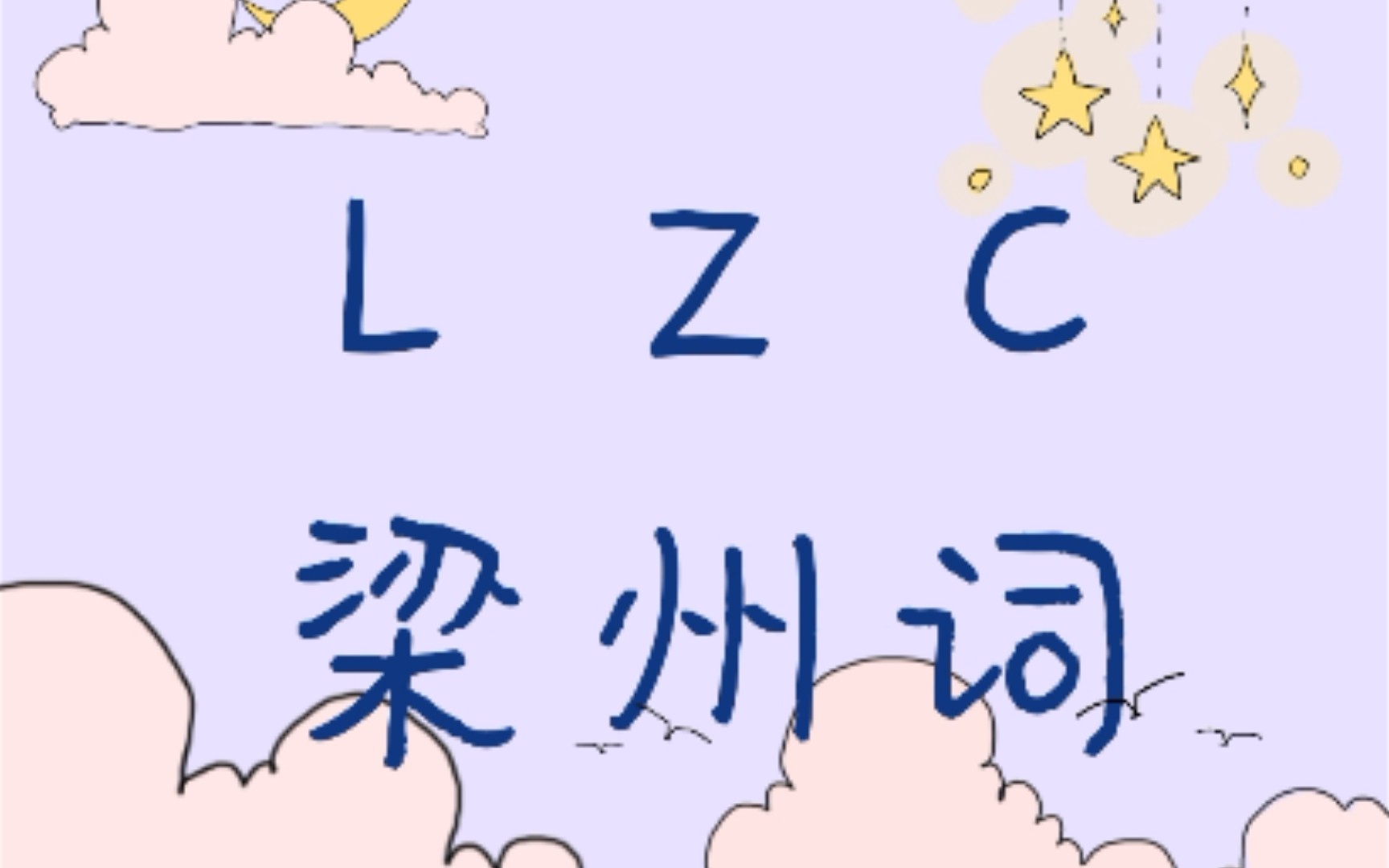 [图]【谷江山】江山直播宣传梁真和V老师的作品《梁州词》