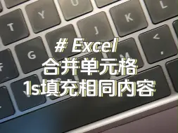 Télécharger la video: 朋友们，为什么我比领导挣得多？！ 合并单元格，1s填充相同内容 #excel