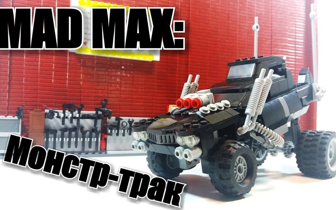 乐高moc教程疯狂的麦克斯怪兽卡车拼搭指南