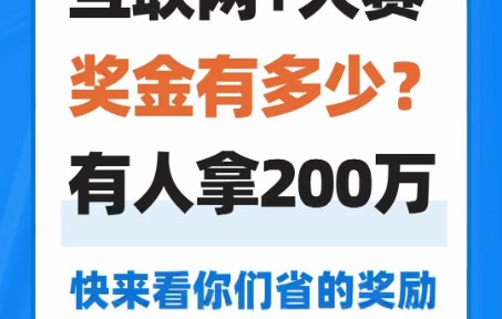 得奖直接实现财务自由?盘点各省“互联网+”大赛奖金有多少!哔哩哔哩bilibili