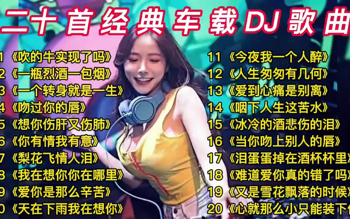 [图]二十首车载DJ《吹的牛实现了吗/一瓶烈酒一包烟/想你伤肝又伤肺》